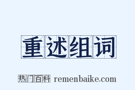 重述组词是什么意思的图片